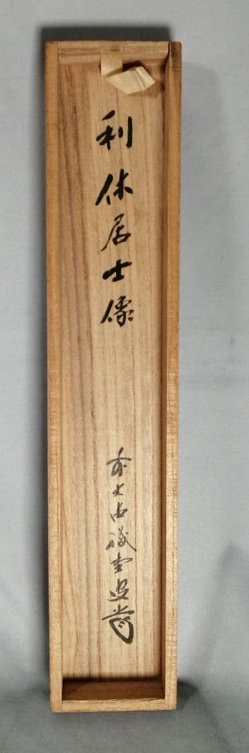 【茶道具】前大徳寺 三玄院 藤井誡堂筆 『和敬清寂』 利休居士画賛 掛軸C157