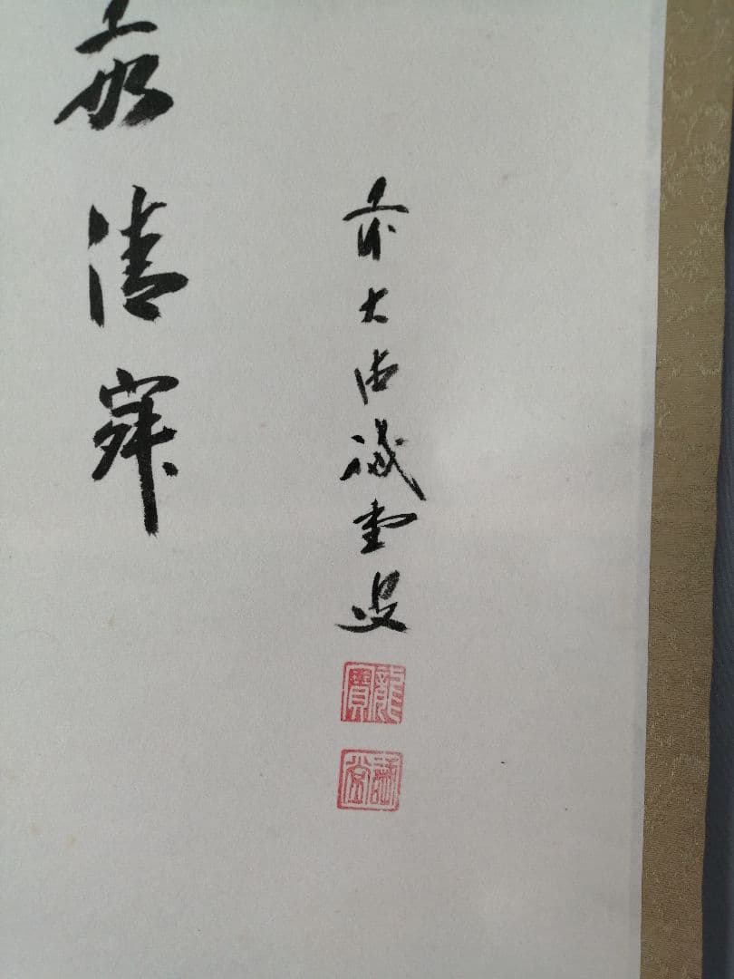 【茶道具】前大徳寺 三玄院 藤井誡堂筆 『和敬清寂』 利休居士画賛 掛軸C157