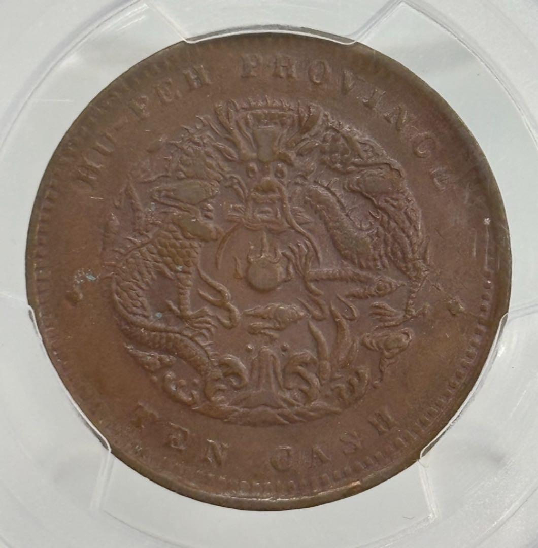 A　中国 湖北省 10 Cash  (1902-05) PCGS認証