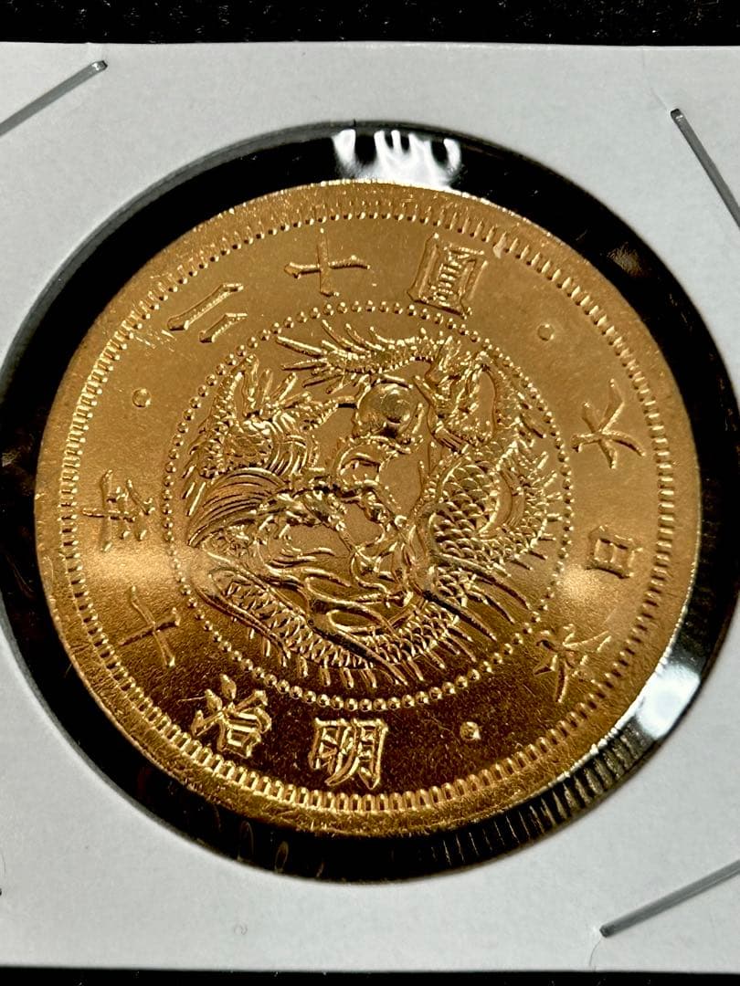 放*員様 旧二十圓 明治十年 重さ約34.5g古銭 ケース入り コレクション