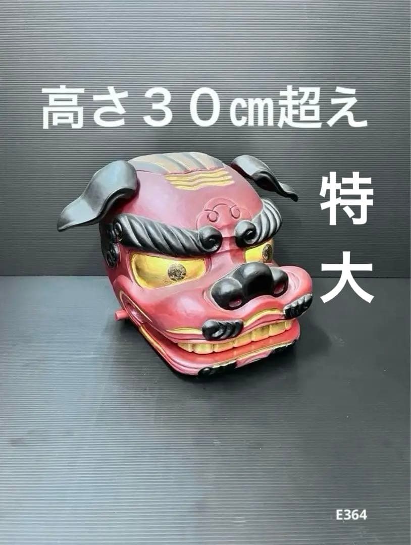 獅子頭　獅子舞　木製獅子頭　特大サイズ　３０センチ越え　獅子頭置物　魔除け置物