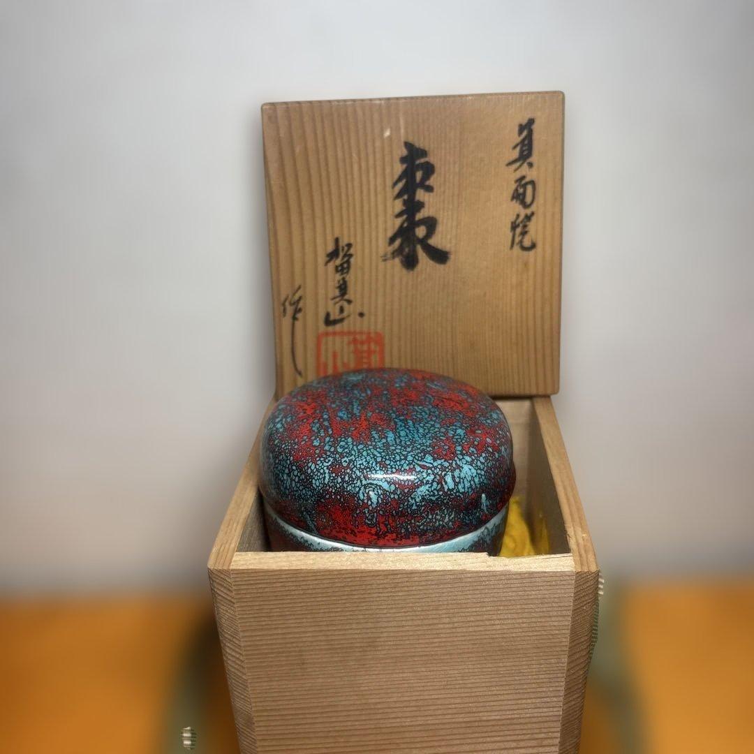 茶道具 箕面焼 松田箕山 棗 在銘 共箱