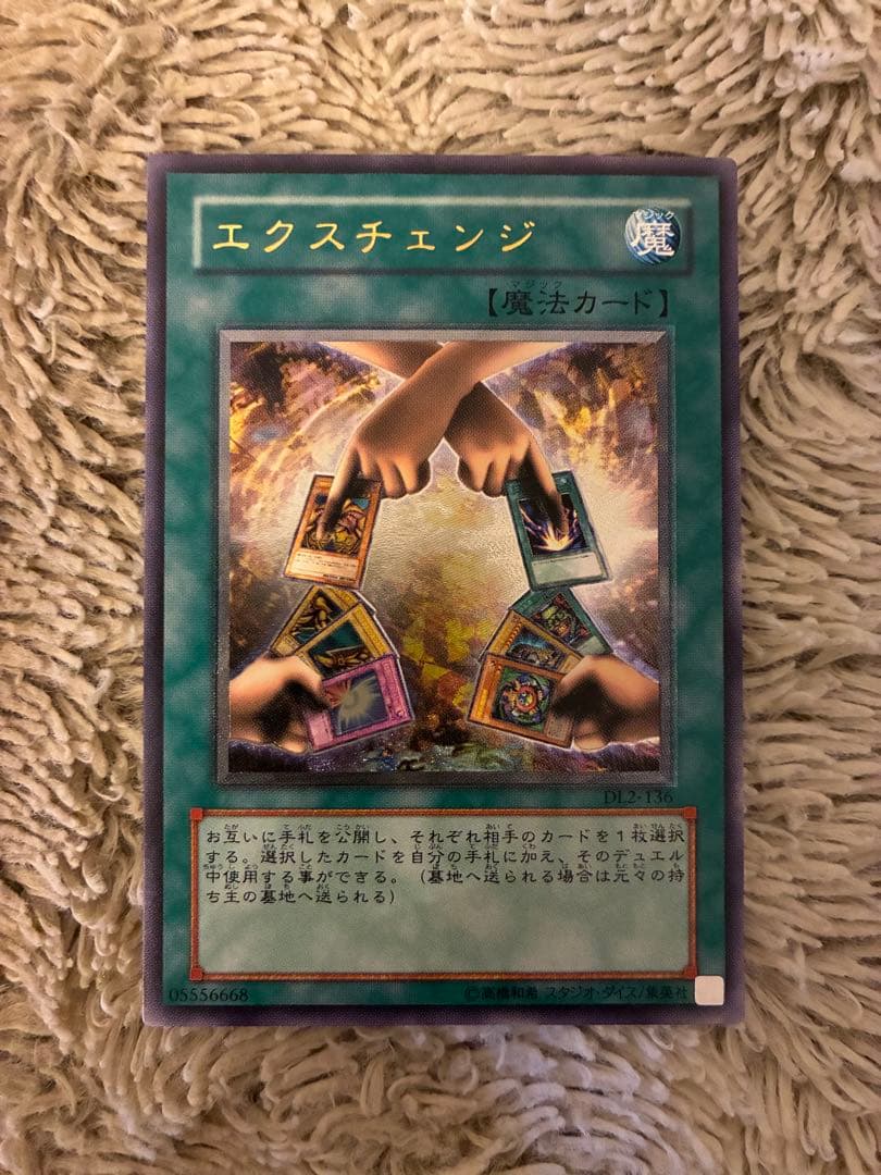 No.2014 遊戯王 美品 エクスチェンジ レリーフ DL2-136