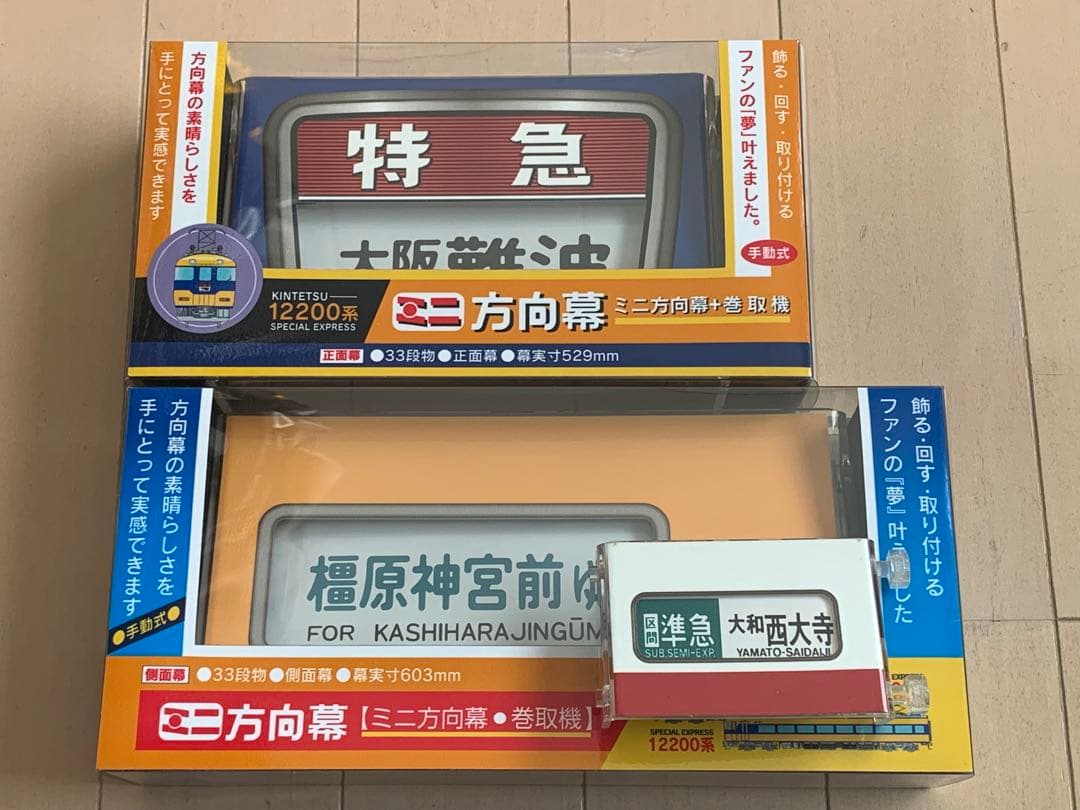 【激レア】近鉄ミニ方向幕+巻取機 12200系 正面・側面セット