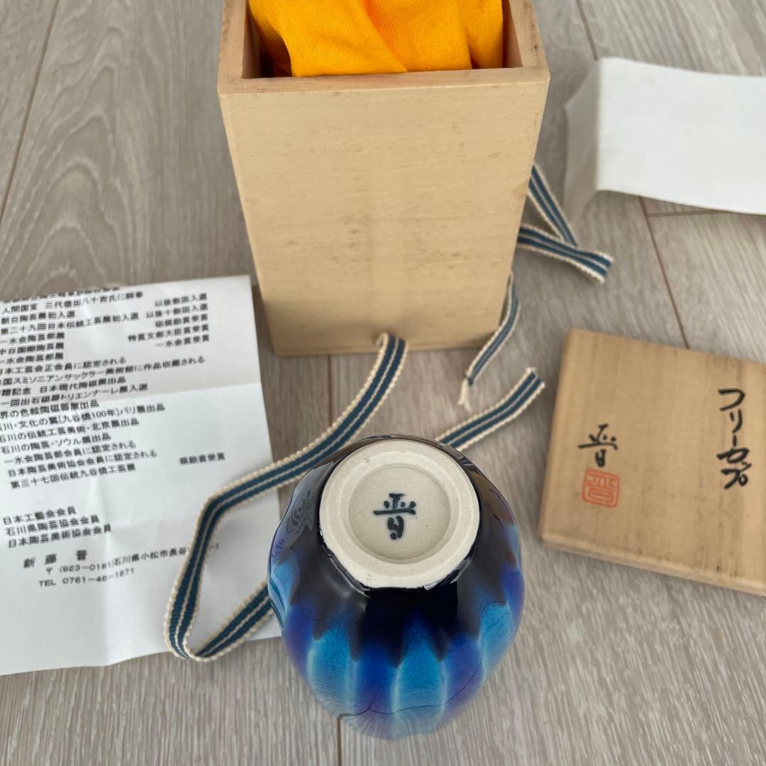 新藤晋　九谷焼　タンブラー　徳田八十吉　北陸　石川　金沢