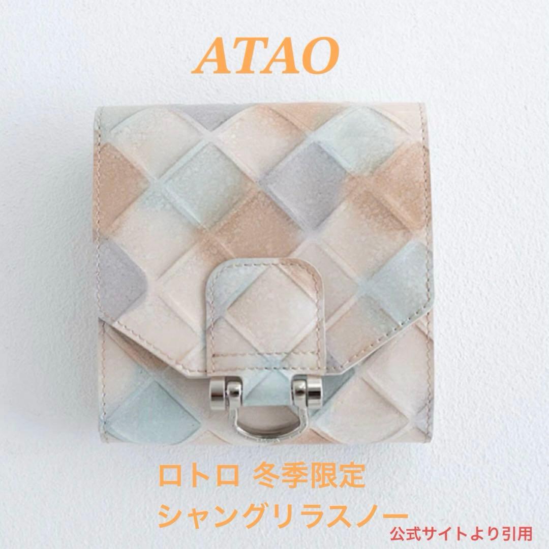 ATAO ロトロ ブロックパーティ 冬季限定 折財布 シャングリラスノー