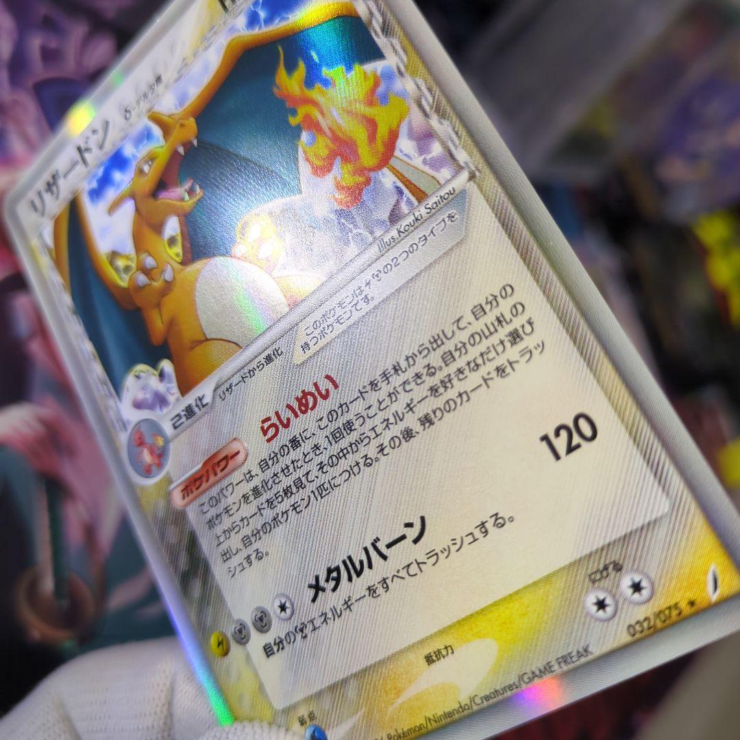 ポケモンカード　リザードン δ ★ 拡張パック きせきの結晶 　アンリミ