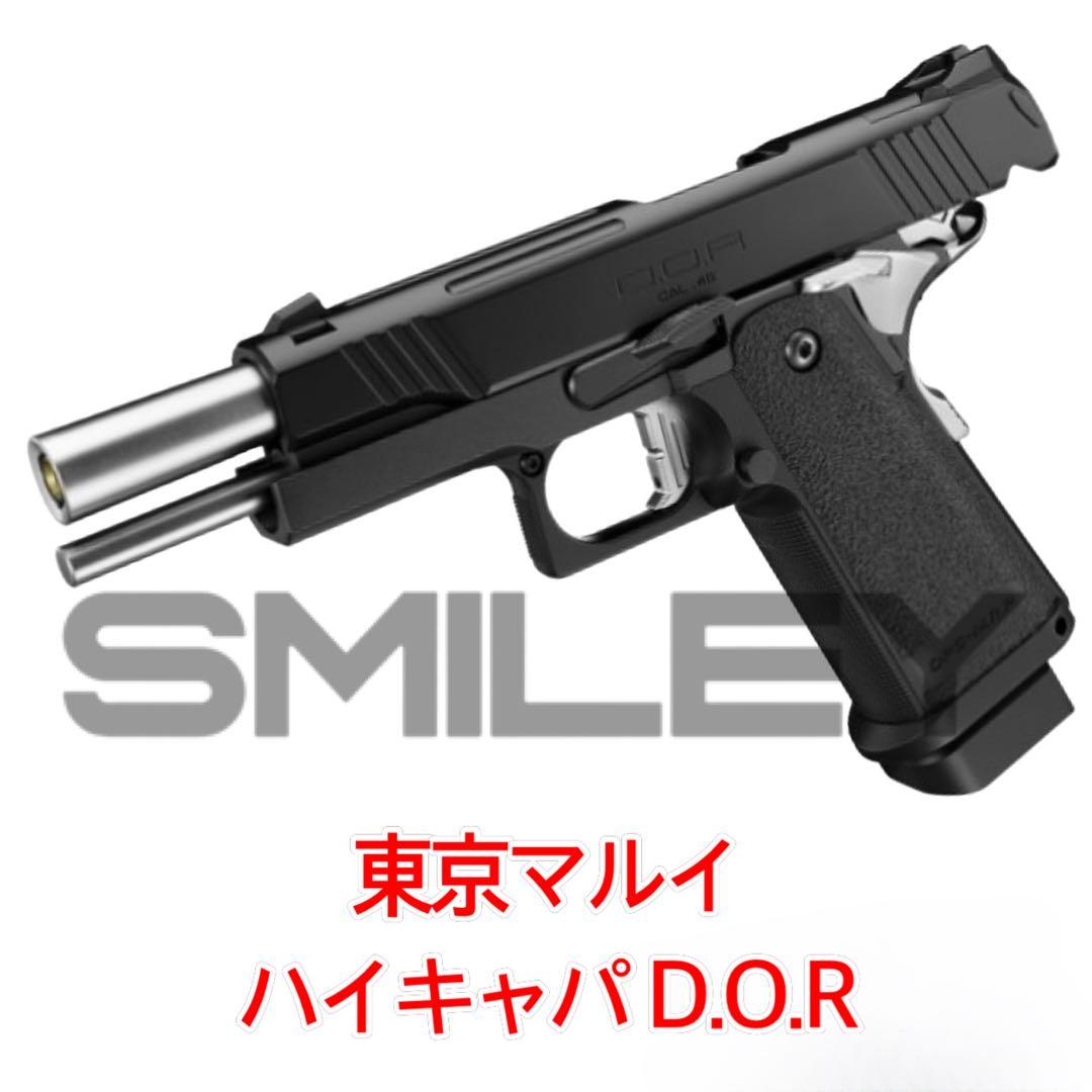 東京マルイ ハイキャパ D.O.R ガスガン DOR ガスブローバック