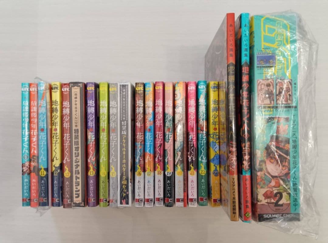 地縛少年花子くん 初版 19冊
