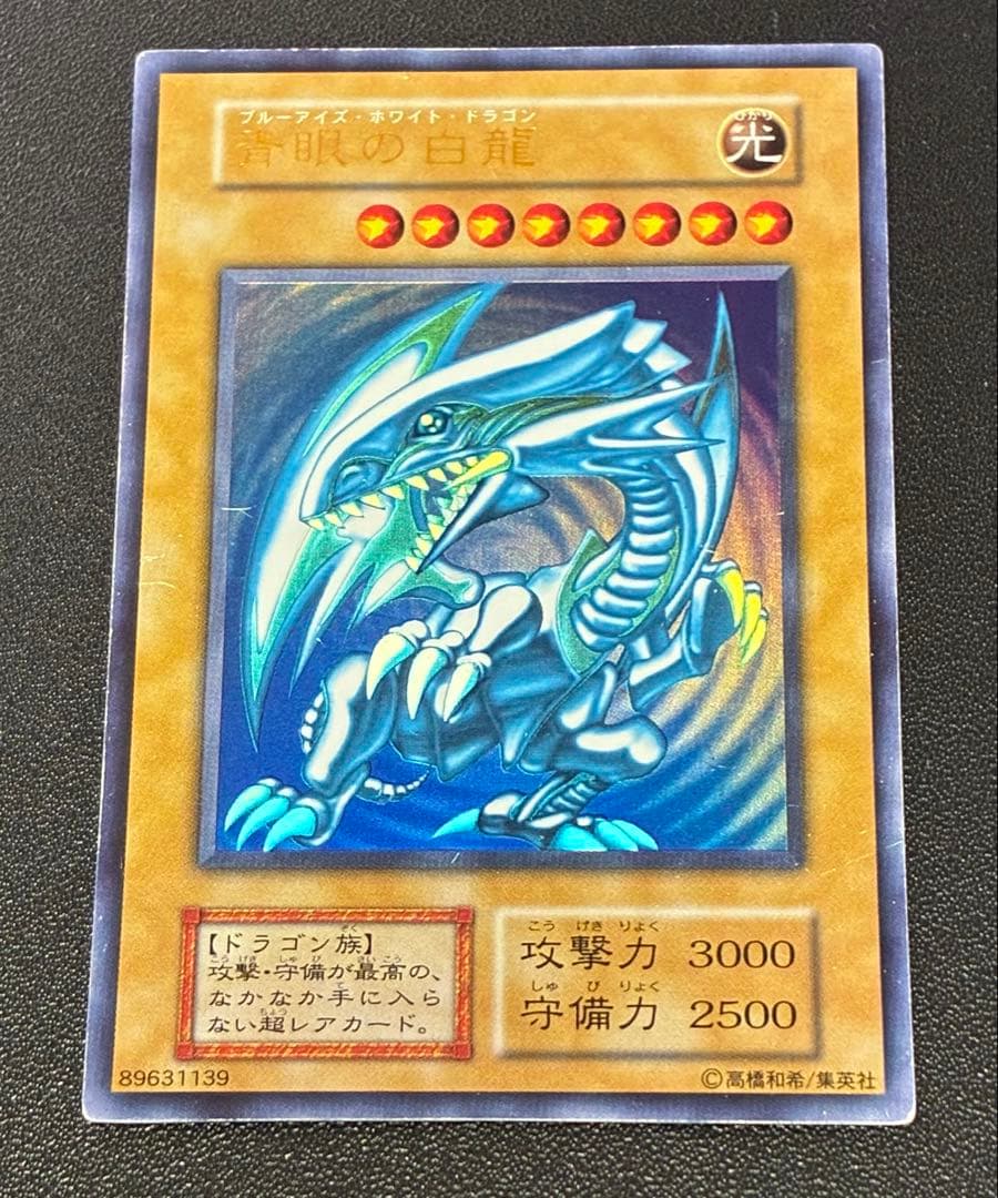 遊戯王　青眼の白龍　ブルーアイズホワイトドラゴン 初期　ウルトラ