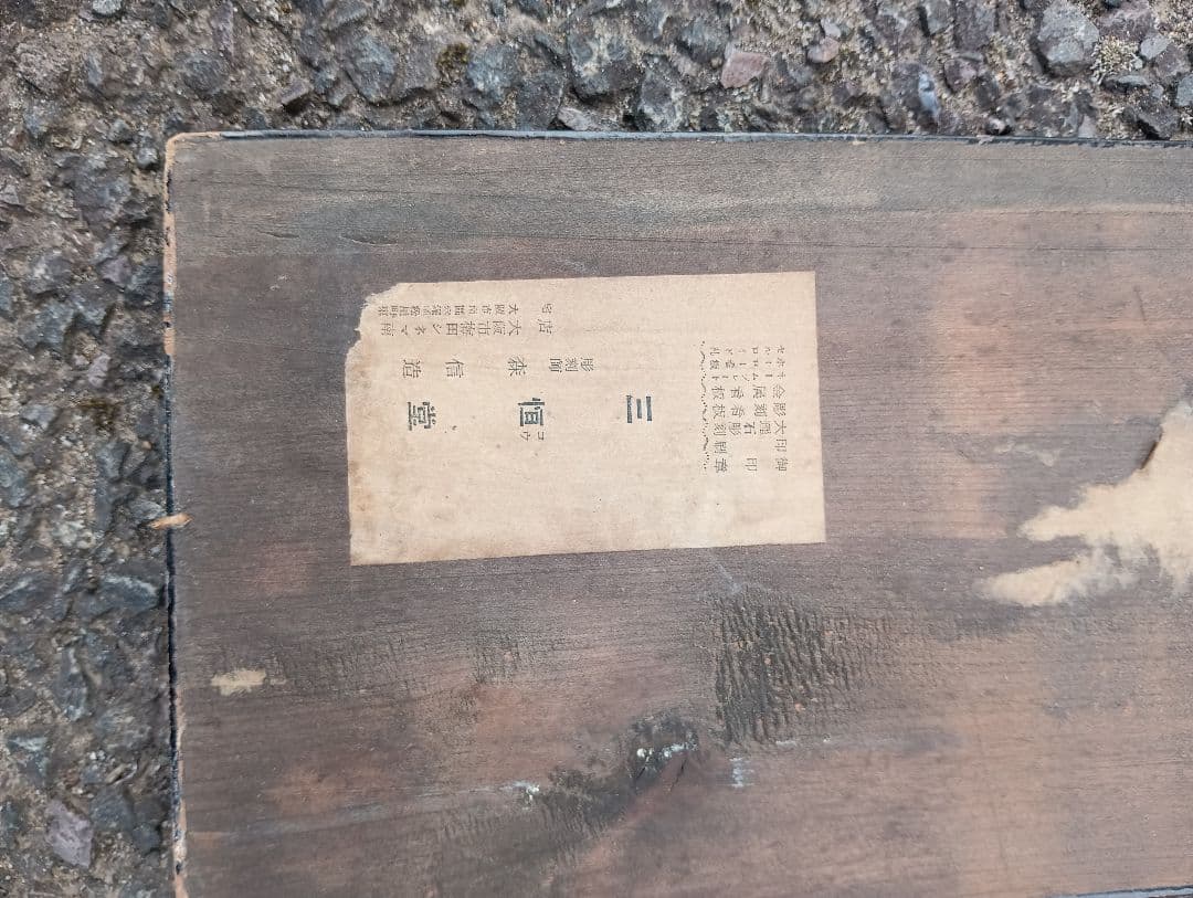 諸官衛御用達　古梅園製墨　戦前　木製看板　　　広告　書道