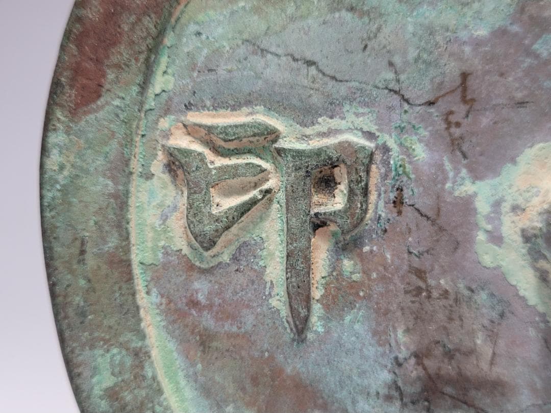 銅製 銅柱鈕「圓光真印」銘 印章 時代唐物 幅約12.7cm