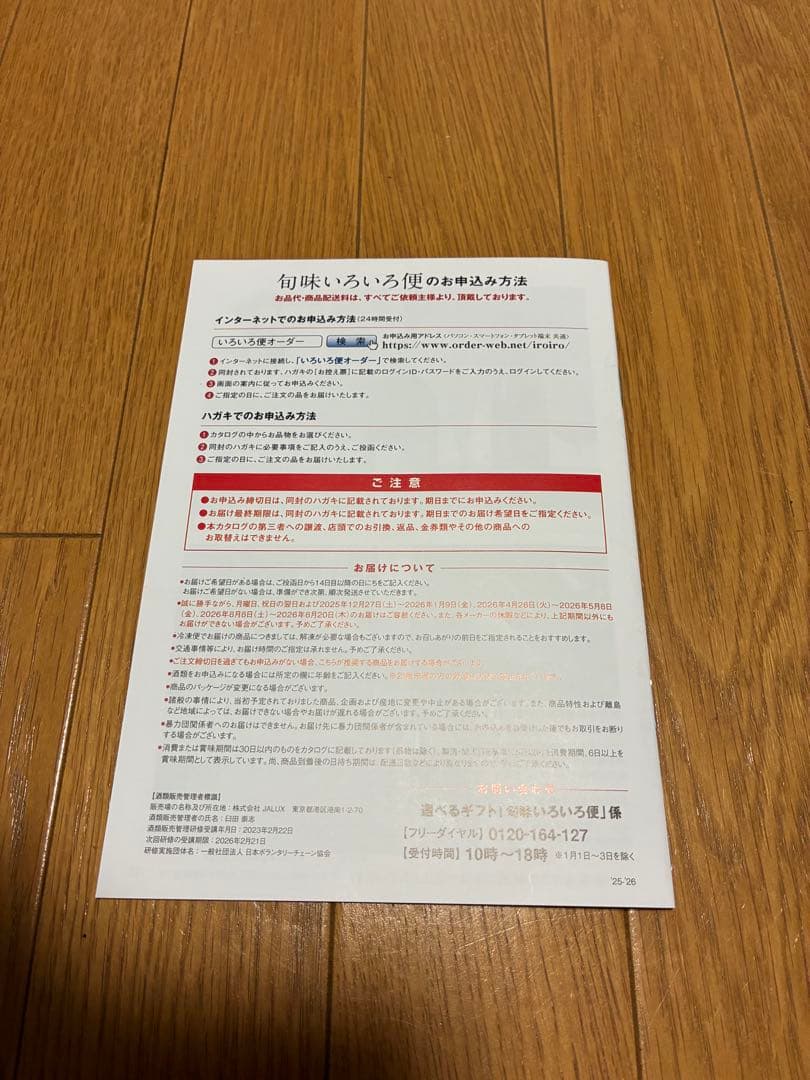 三越伊勢丹　カタログギフト　 旬味いろいろ便　葵コース