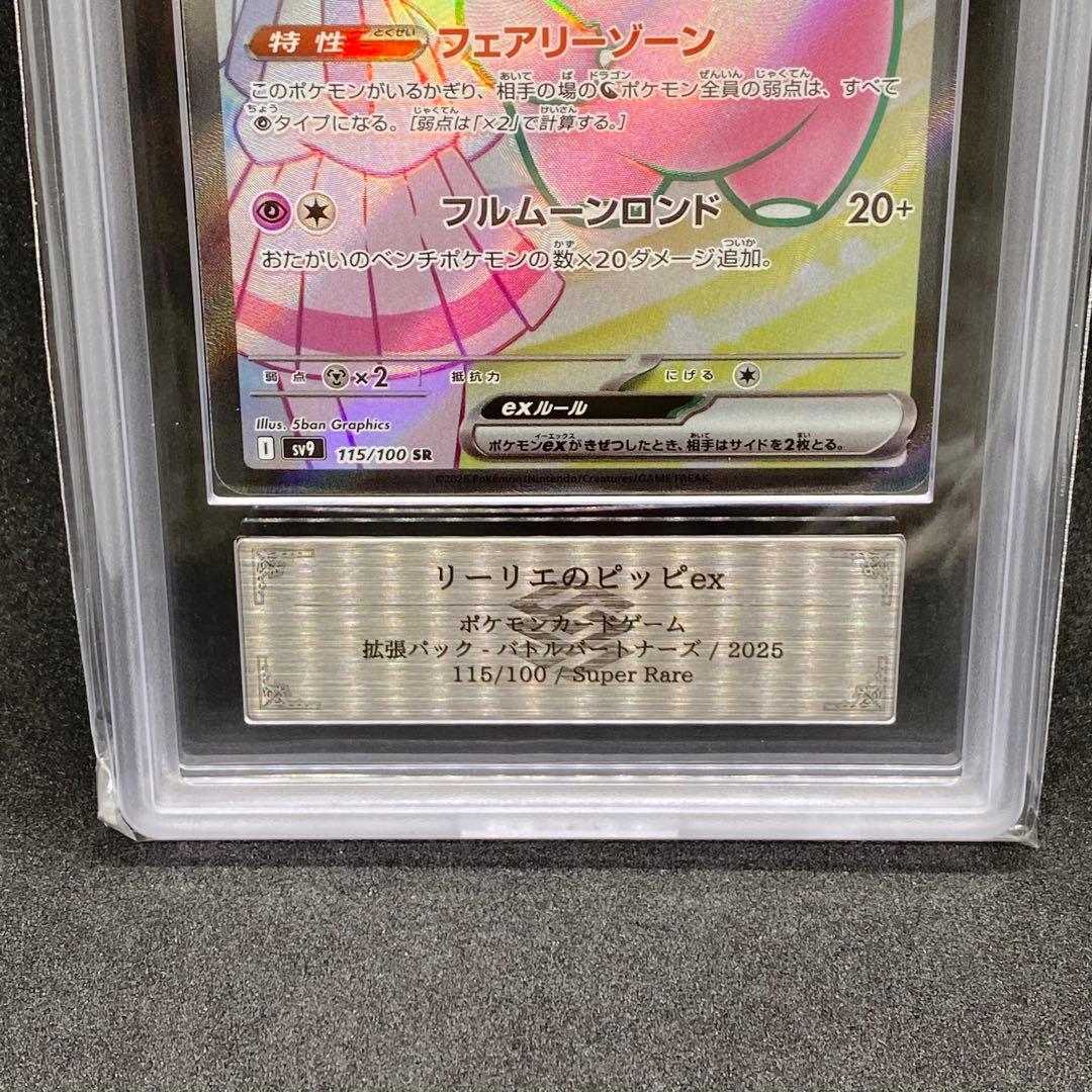 ARS10+ リーリエのピッピex SR 115/100 世界に14枚のみ