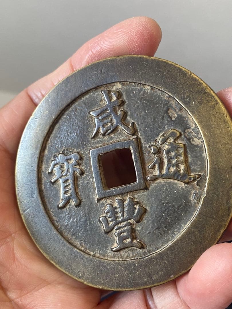 古代中国 銭貨 咸豐通宝、大清壹佰。