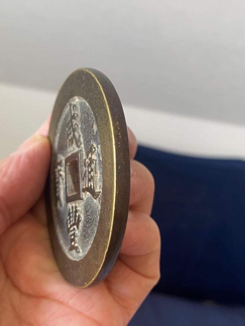 古代中国 銭貨 咸豐通宝、大清壹佰。