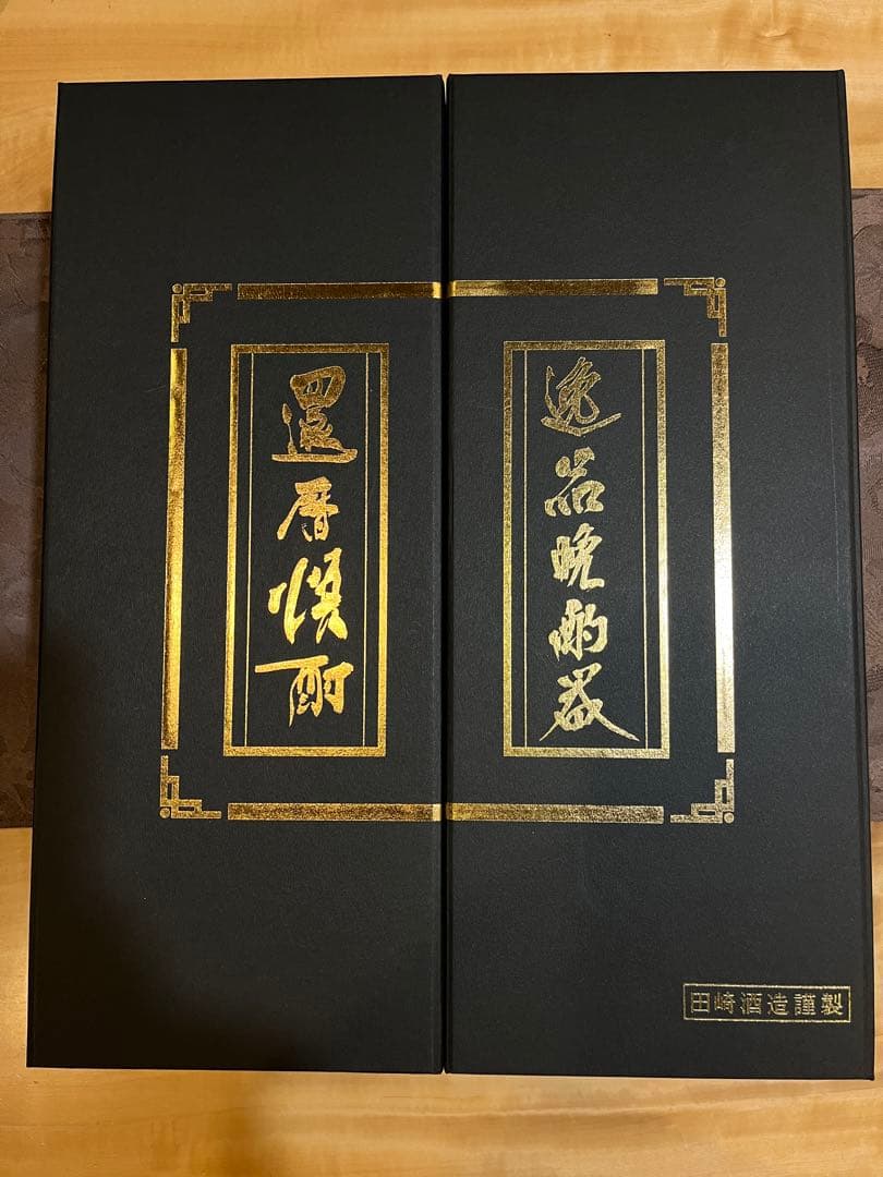 還暦焼酎・逸品晩酌セット