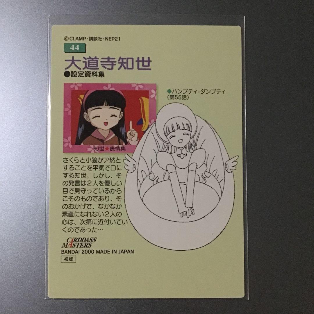 カードキャプターさくら 大道寺知世 トレカ