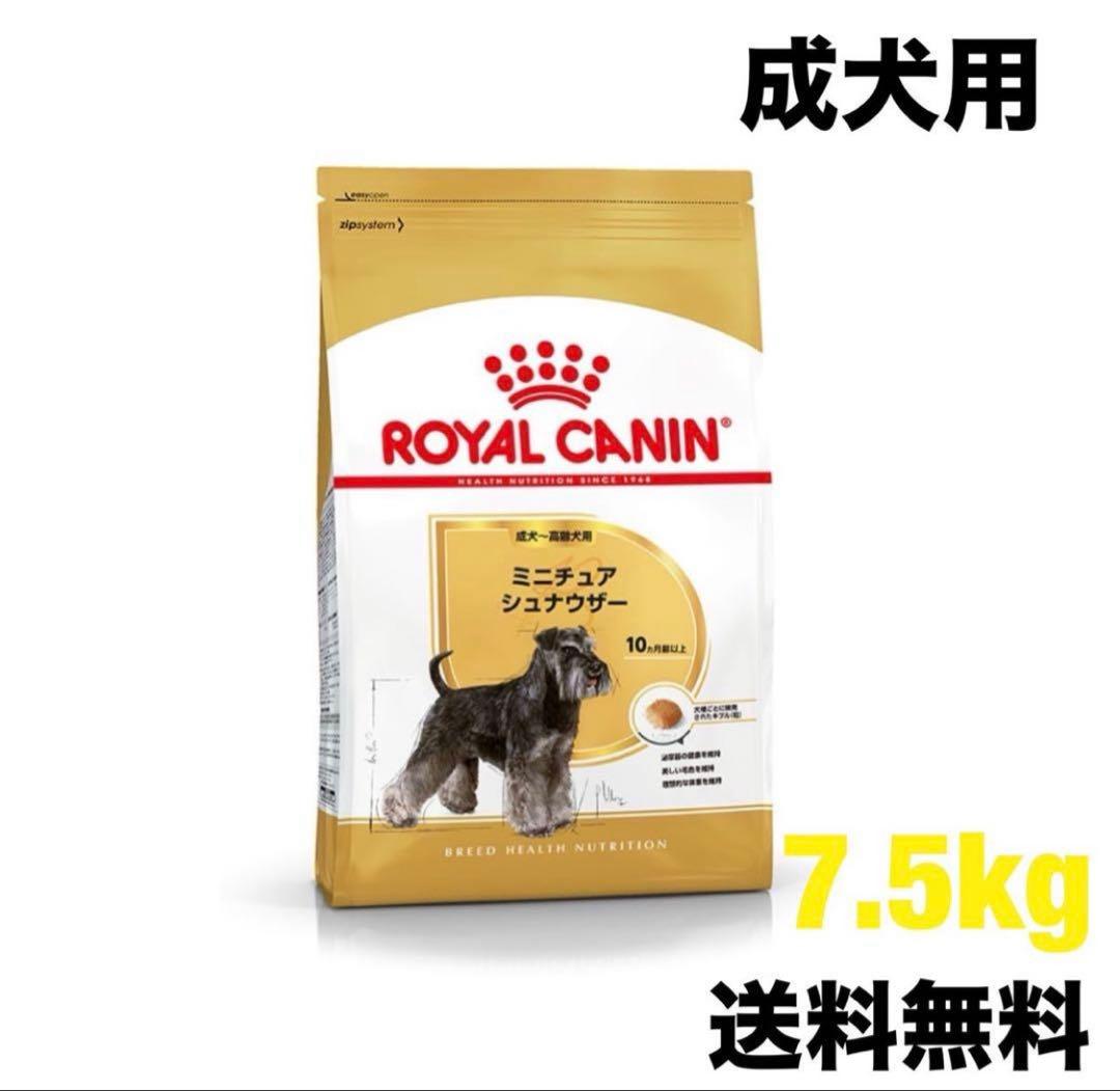ロイヤルカナン　ミニチュアシュナウザー　7.5kg