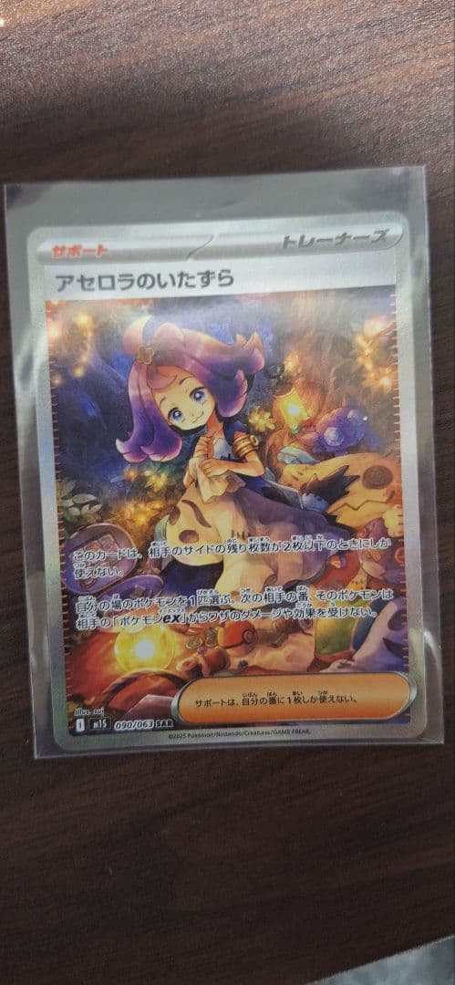 ポケモンカード アセロラのいたずら SAR