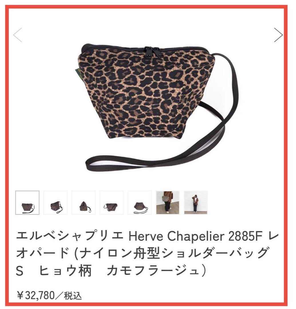 Hervé Chapelier 2885F ショルダーバッグ S ヒョウ柄