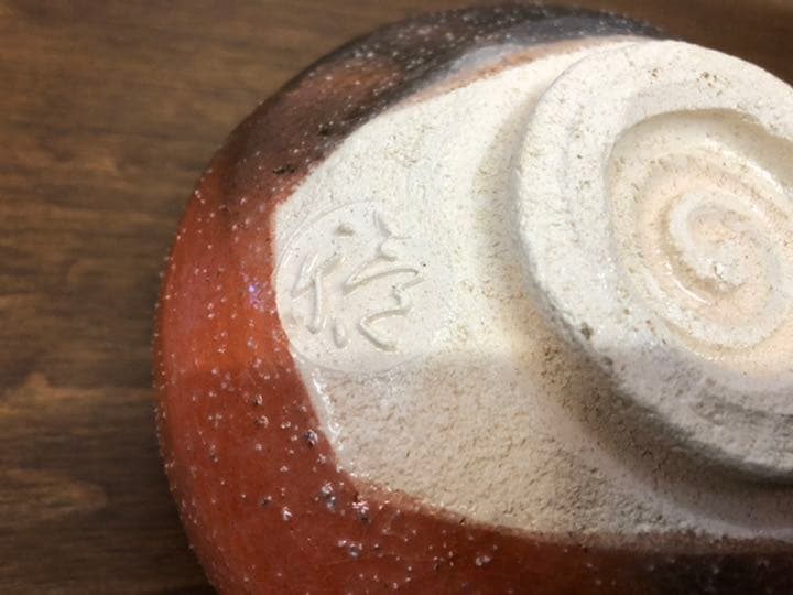茶道具　砂釉　赤楽茶碗　木津喜楽作
