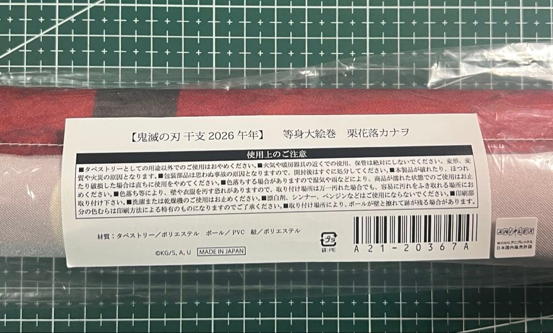 鬼滅の刃ufotableダイニング 干支2026 午年 等身大絵巻 栗花落カナヲ