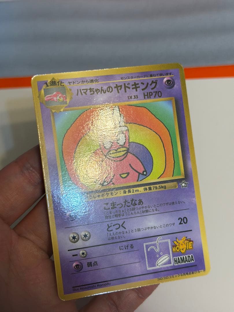 ハマちゃんのヤドキング　コロコロプロモ