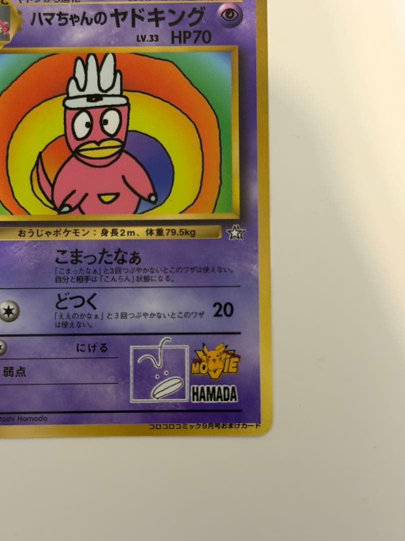 ハマちゃんのヤドキング　コロコロプロモ