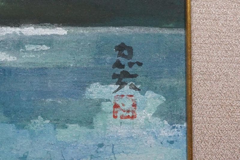 日本画家・米重　忠夫　よねしげ　ただお・真作保証