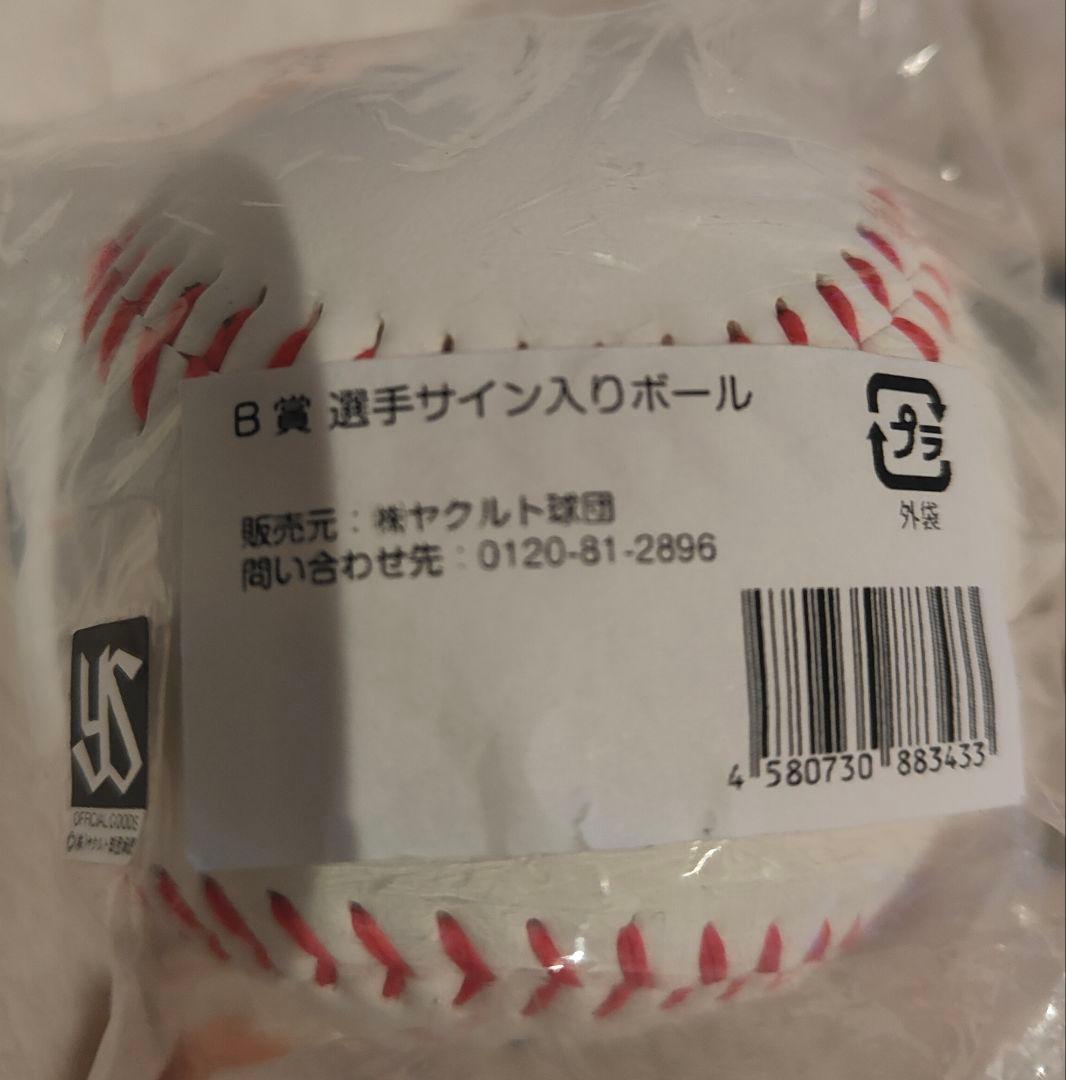 ★*★様 ヤクルト村上宗隆　当選直筆サインボール