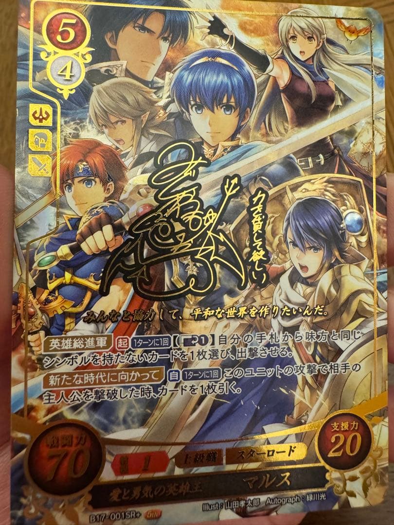 ほ*い様 SR+ 愛と勇気の英雄王 マルス ファイアーエムブレム サイファ B1
