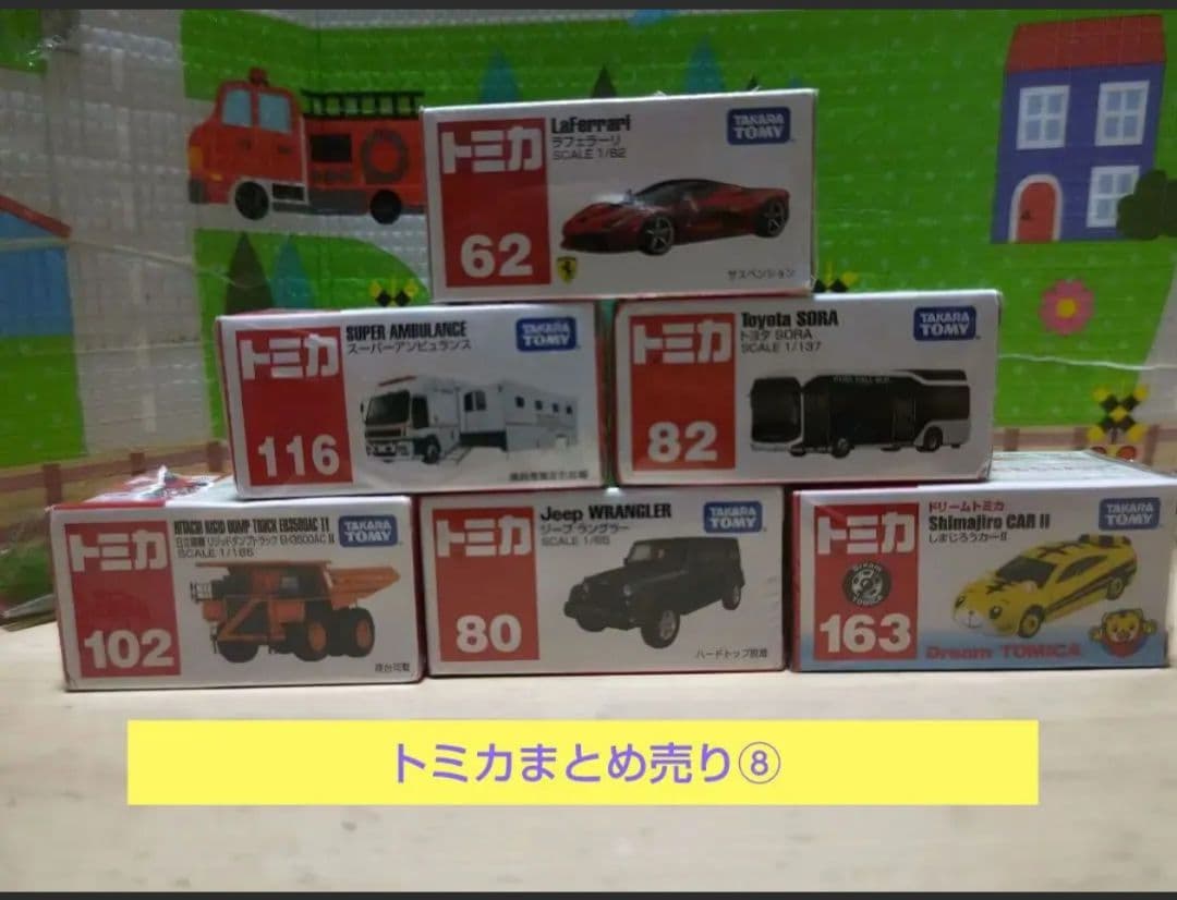 トミカ まとめ売り⑩