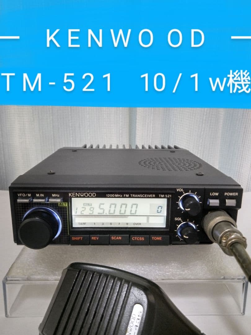 ケンウッド製　TM-521・ 1.2Ghzモービルトランシーバー　動作品