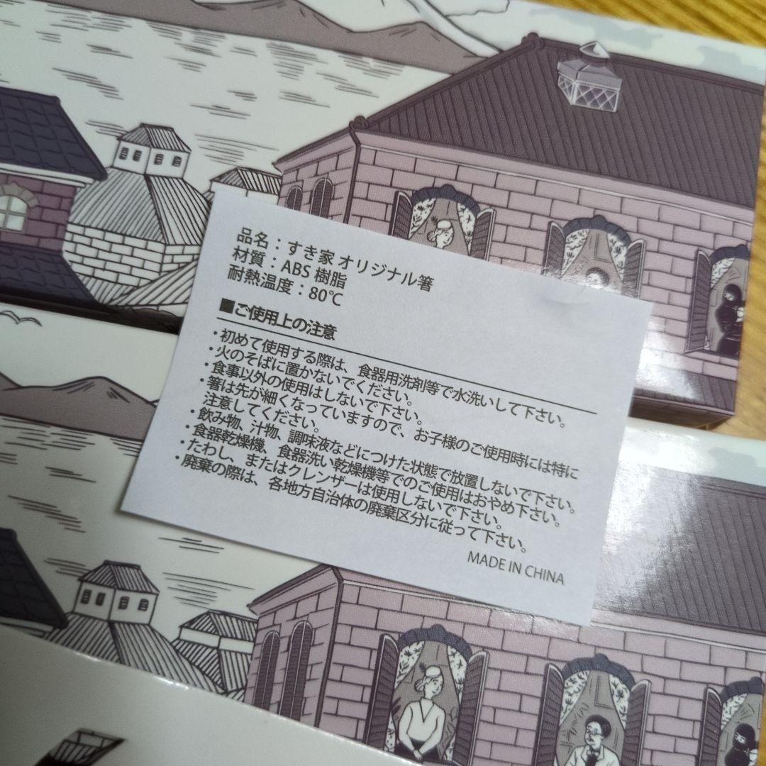 すき家　箸　4個セット　赤