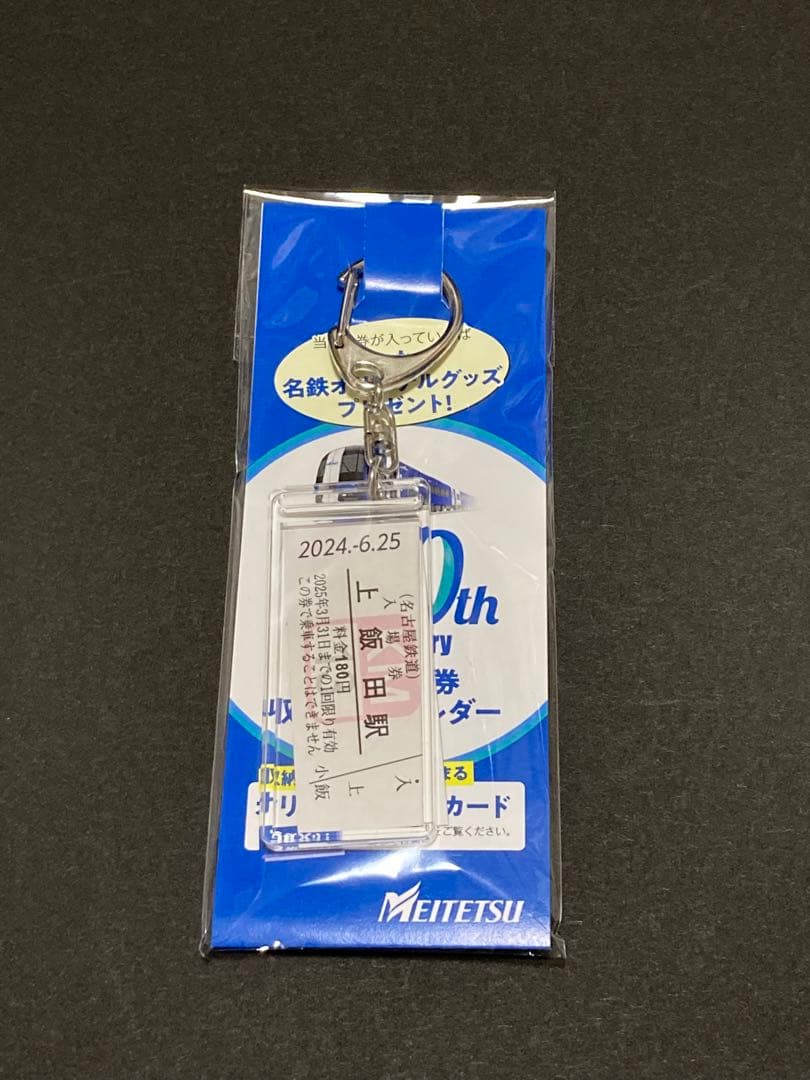 名鉄　名古屋鉄道　130周年記念 上飯田駅　硬券入場券収納キーホルダー