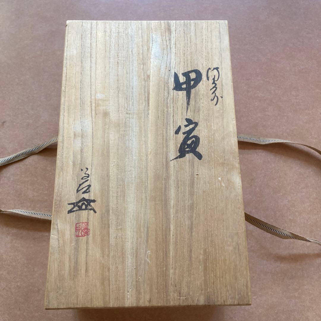 陶芸品備前焼　浦上善次作　甲寅