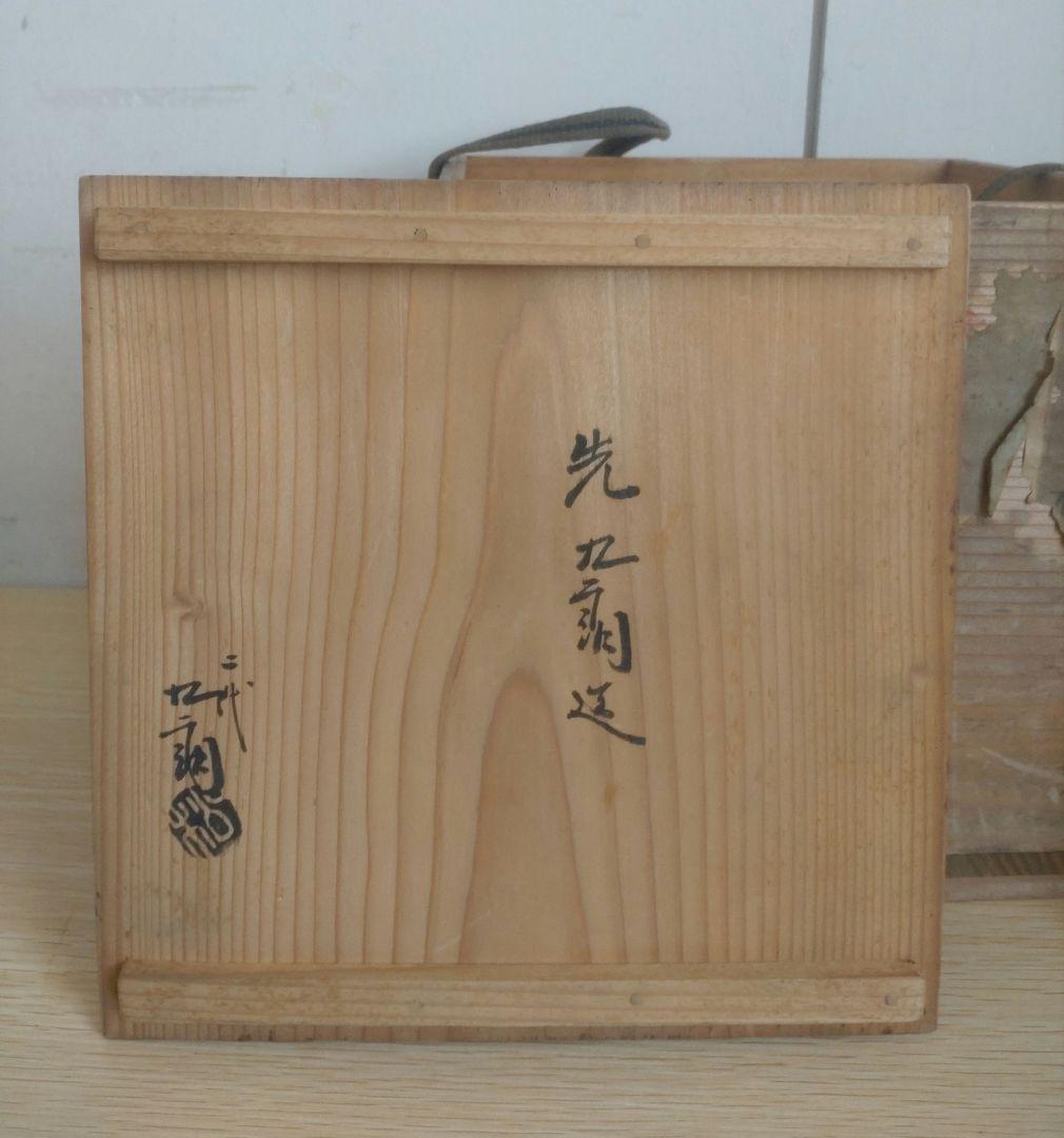 【伝世品　江戸時代1772年〜1840年】平沢九朗　水指　三島耳付　二代九朗識箱