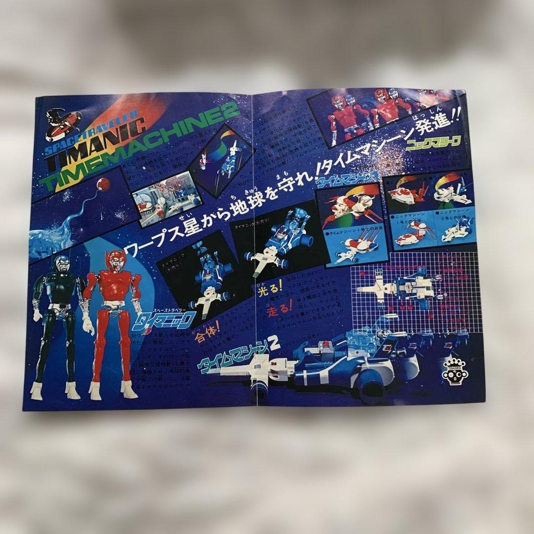 当時物　希少品スペーストラベラータイマニック　タイムマシーン２
