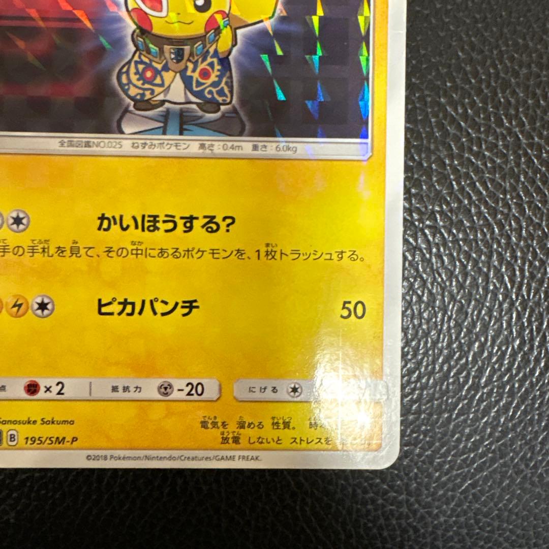 ピカチュウ プラスマ団 カード 195/5M-P