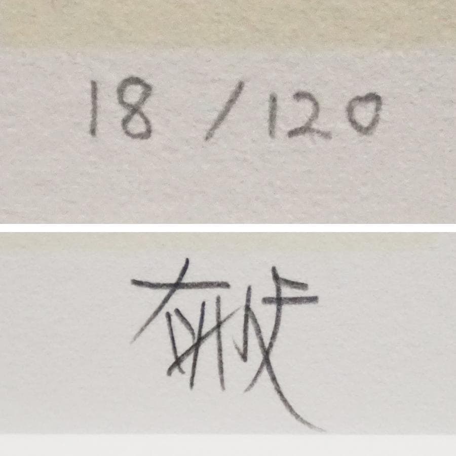 平山郁夫『アフガニスタン人物形土器』リトグラフ 18/120 絵画 美術