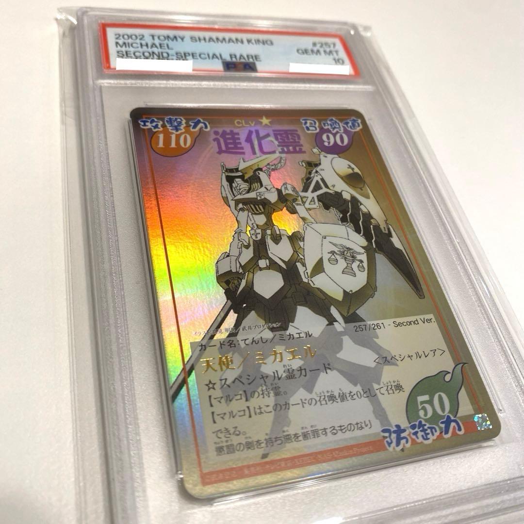 【世界に2枚・PSA10】超占事略決　ミカエル　スペシャルレア　シャーマンキング