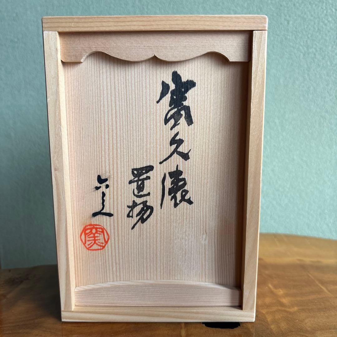 六兵衛窯 子年 「冨久俵」ねずみ 干支置物 清水焼 陶芸 たち吉 共箱