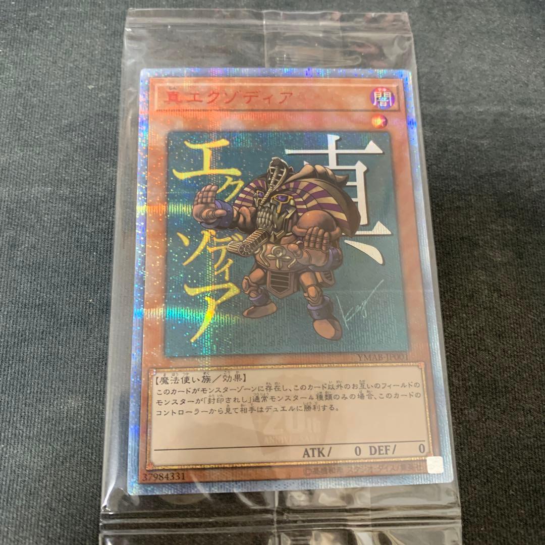 遊戯王 真エクゾディア 20thシークレット 未開封 YMAB-JP001