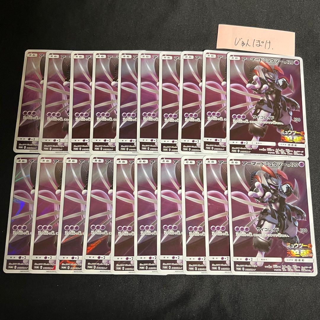 20枚　アーマードミュウツー　プロモ　まとめ売りセット　ポケモンカード