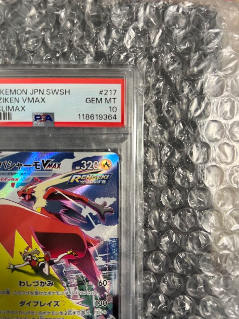 【PSA10】バシャーモVMAX CSR