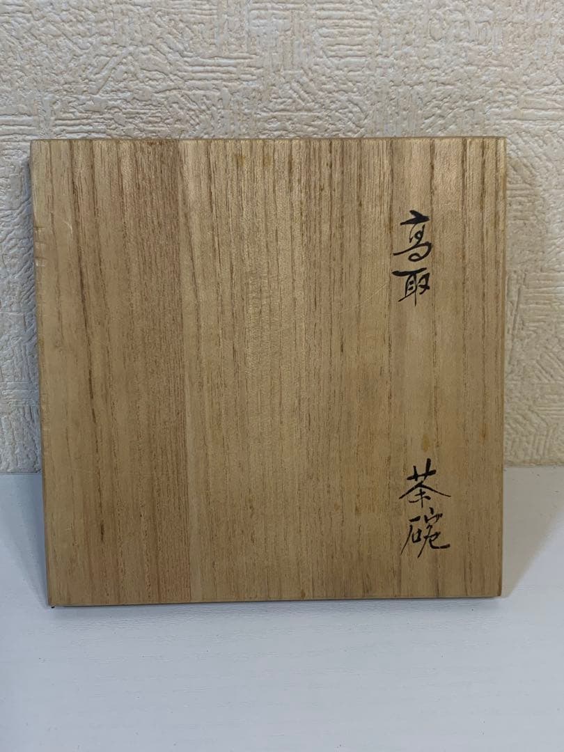 11代 高取静山 作 高取焼宗家 茶碗