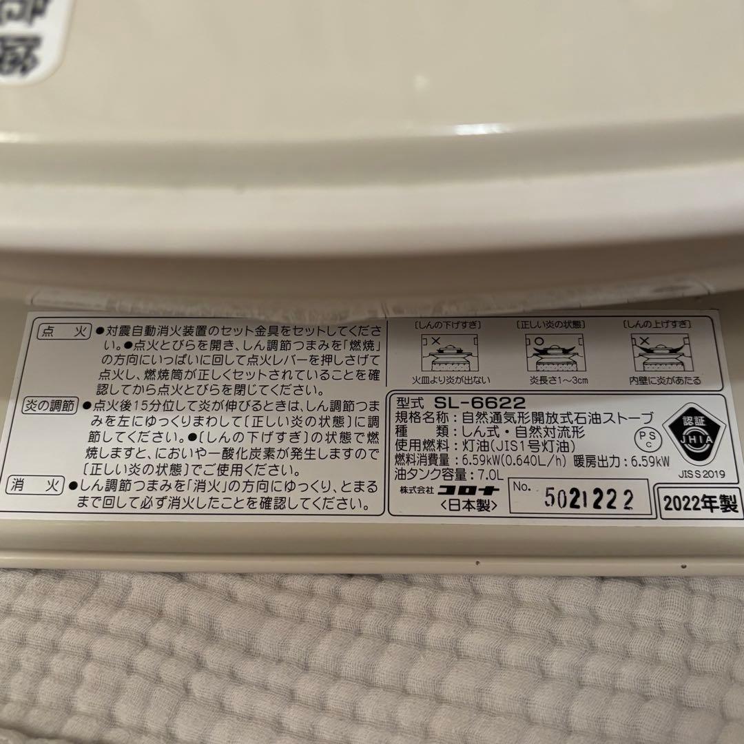 CORONA 石油ストーブ　2022年製 SL-6622-W