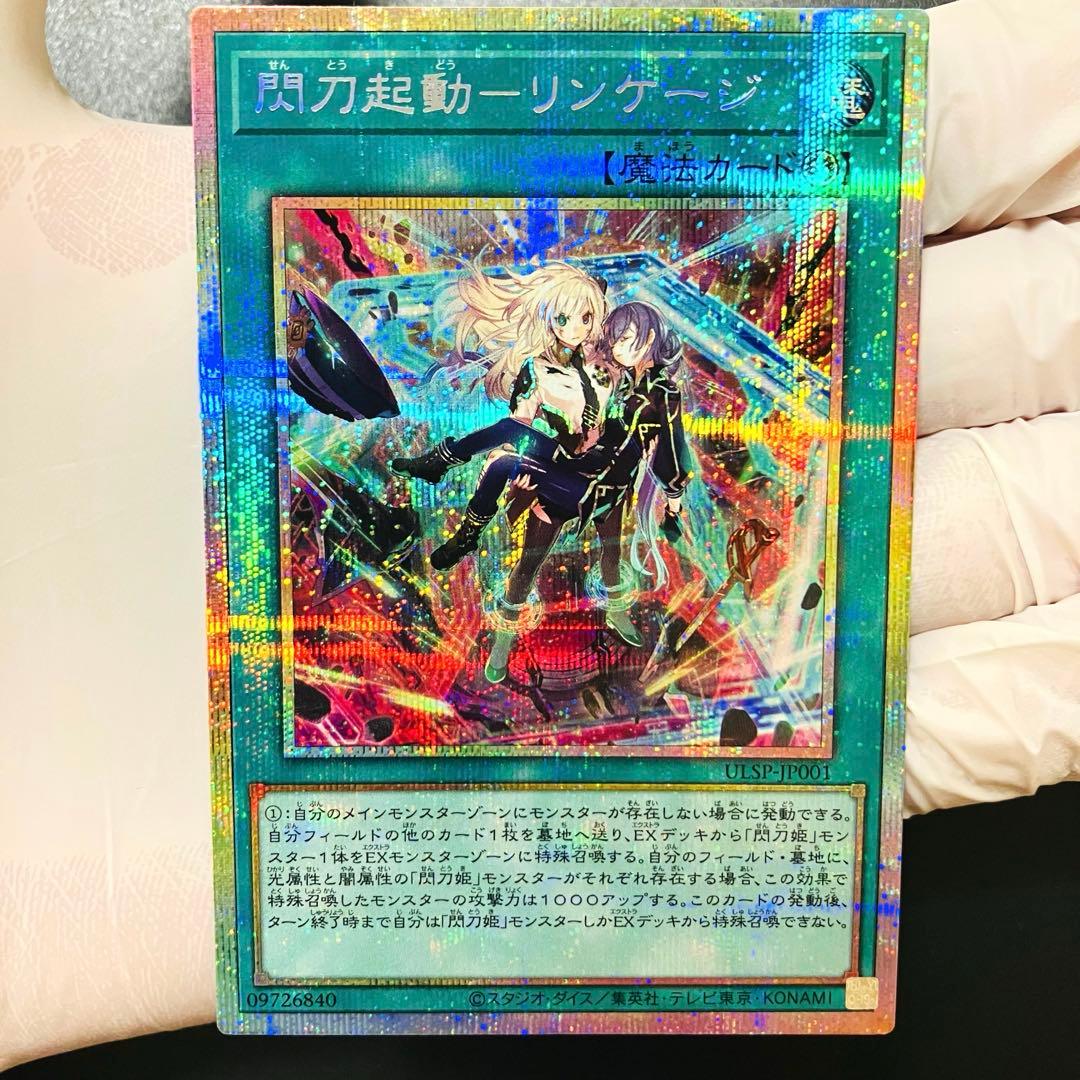 遊戯王　閃刀起動リンケージ　【５つ目個体】