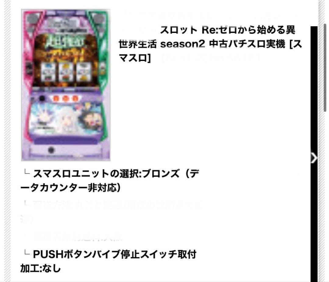 スロット Re：ゼロから始める異世界生活 season2(商品手渡しに限る)